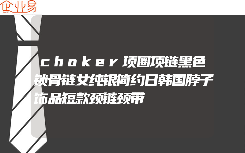 choker项圈项链黑色锁骨链女纯银简约日韩国脖子饰品短款颈链颈带