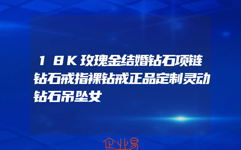 18K玫瑰金结婚钻石项链钻石戒指裸钻戒正品定制灵动钻石吊坠女