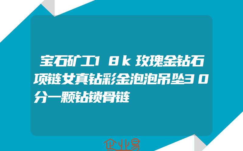 宝石矿工18k玫瑰金钻石项链女真钻彩金泡泡吊坠30分一颗钻锁骨链