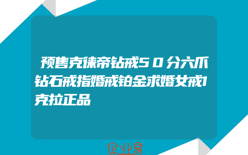 预售克徕帝钻戒50分六爪钻石戒指婚戒铂金求婚女戒1克拉正品