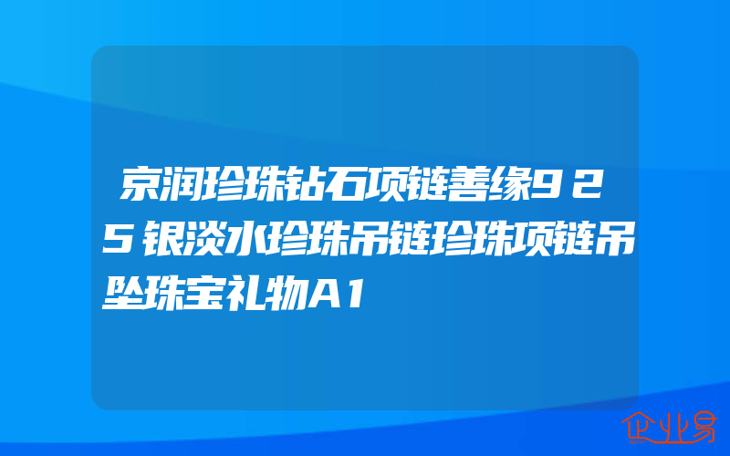 京润珍珠钻石项链善缘925银淡水珍珠吊链珍珠项链吊坠珠宝礼物A1