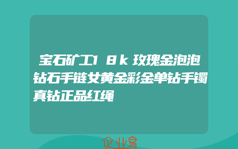 宝石矿工18k玫瑰金泡泡钻石手链女黄金彩金单钻手镯真钻正品红绳