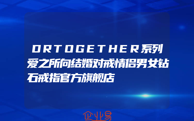 DRTOGETHER系列爱之所向结婚对戒情侣男女钻石戒指官方旗舰店