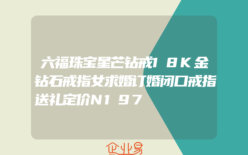 六福珠宝星芒钻戒18K金钻石戒指女求婚订婚闭口戒指送礼定价N197