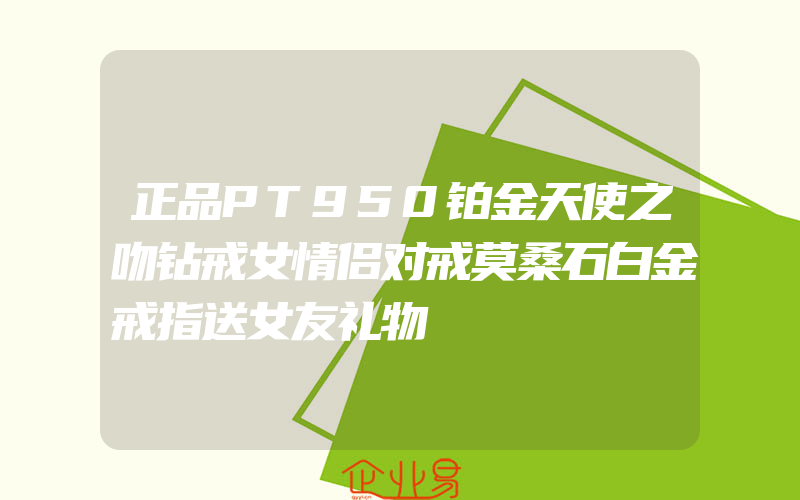 正品PT950铂金天使之吻钻戒女情侣对戒莫桑石白金戒指送女友礼物