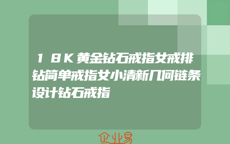 18K黄金钻石戒指女戒排钻简单戒指女小清新几何链条设计钻石戒指