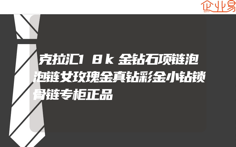 克拉汇18k金钻石项链泡泡链女玫瑰金真钻彩金小钻锁骨链专柜正品