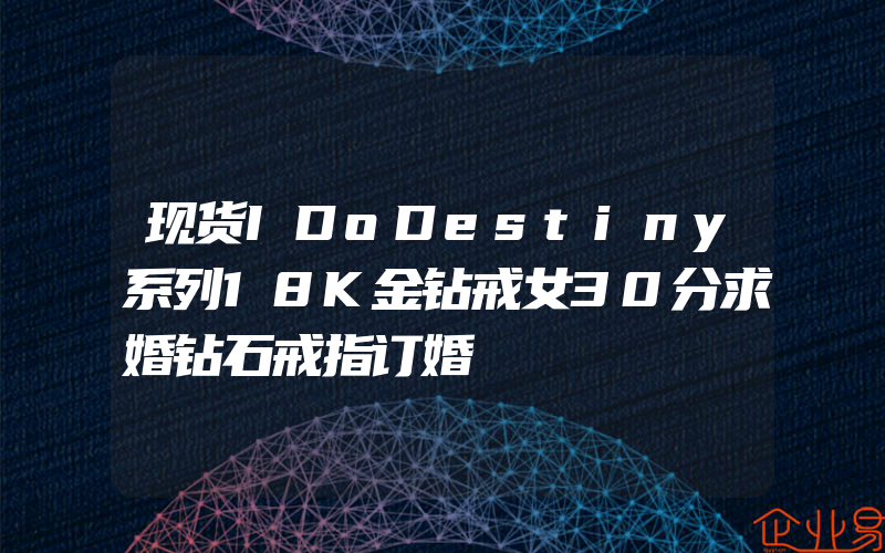 现货IDoDestiny系列18K金钻戒女30分求婚钻石戒指订婚