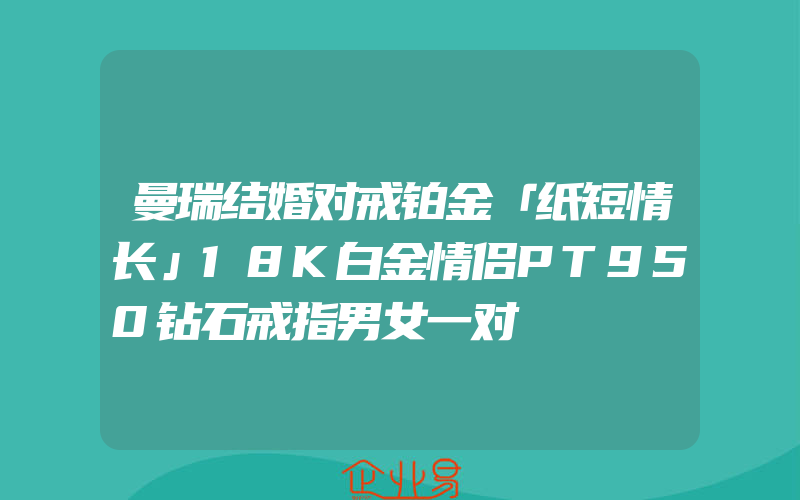 曼瑞结婚对戒铂金「纸短情长」18K白金情侣PT950钻石戒指男女一对