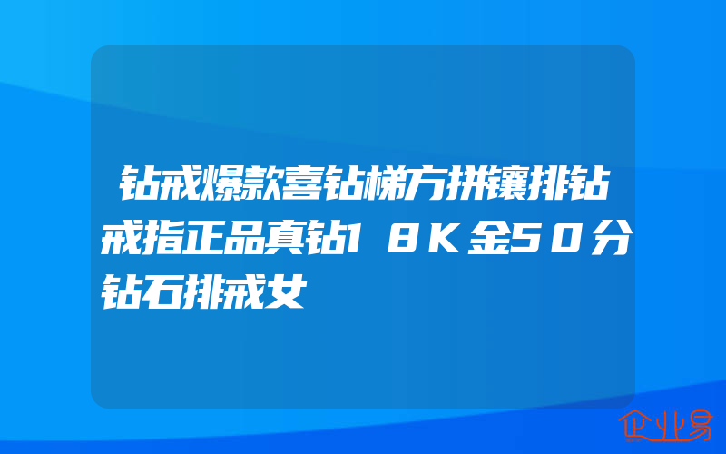 钻戒爆款喜钻梯方拼镶排钻戒指正品真钻18K金50分钻石排戒女