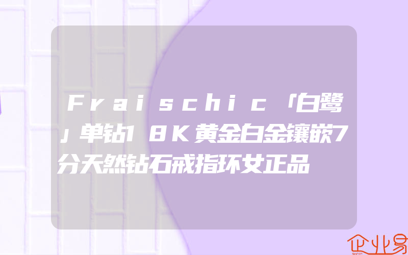 Fraischic「白鹭」单钻18K黄金白金镶嵌7分天然钻石戒指环女正品