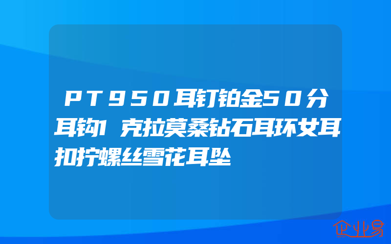 PT950耳钉铂金50分耳钩1克拉莫桑钻石耳环女耳扣拧螺丝雪花耳坠