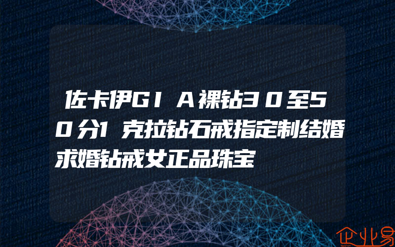 佐卡伊GIA裸钻30至50分1克拉钻石戒指定制结婚求婚钻戒女正品珠宝