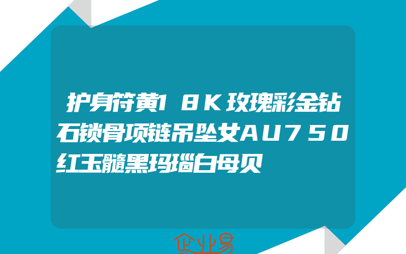 护身符黄18K玫瑰彩金钻石锁骨项链吊坠女AU750红玉髓黑玛瑙白母贝