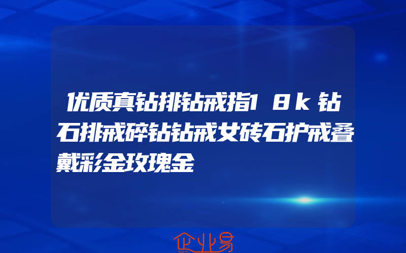 优质真钻排钻戒指18k钻石排戒碎钻钻戒女砖石护戒叠戴彩金玫瑰金