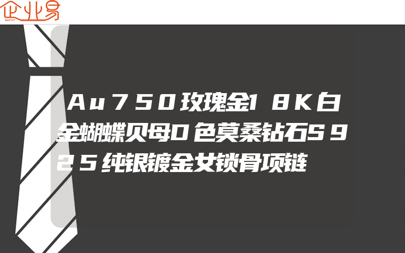 Au750玫瑰金18K白金蝴蝶贝母D色莫桑钻石S925纯银镀金女锁骨项链