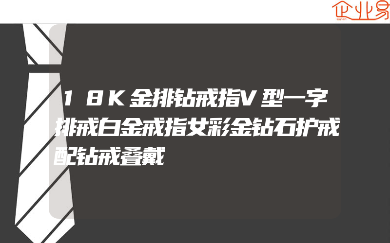 18K金排钻戒指V型一字排戒白金戒指女彩金钻石护戒配钻戒叠戴