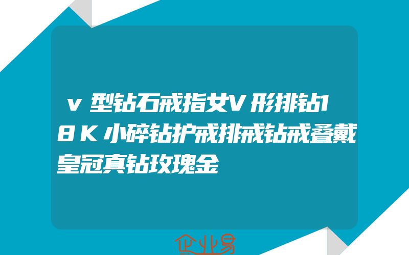 v型钻石戒指女V形排钻18K小碎钻护戒排戒钻戒叠戴皇冠真钻玫瑰金