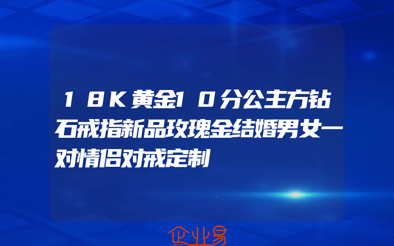 18K黄金10分公主方钻石戒指新品玫瑰金结婚男女一对情侣对戒定制