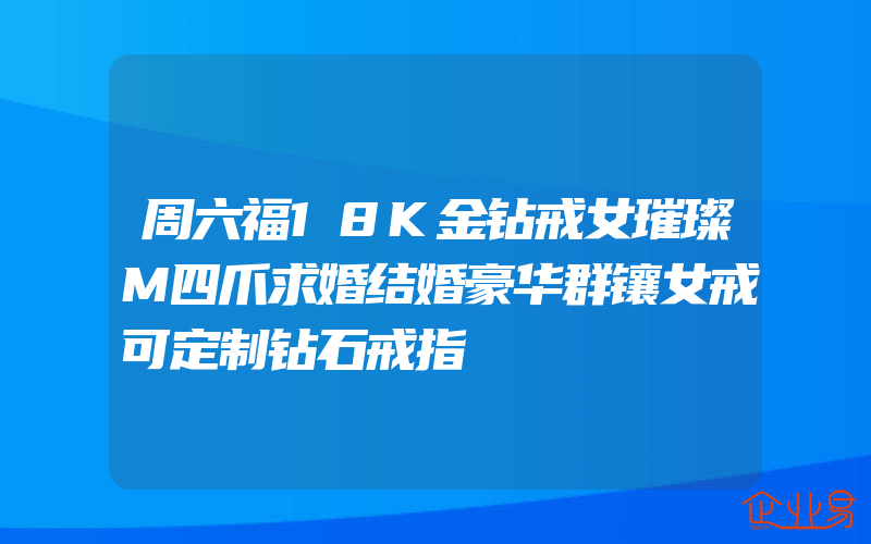 周六福18K金钻戒女璀璨M四爪求婚结婚豪华群镶女戒可定制钻石戒指