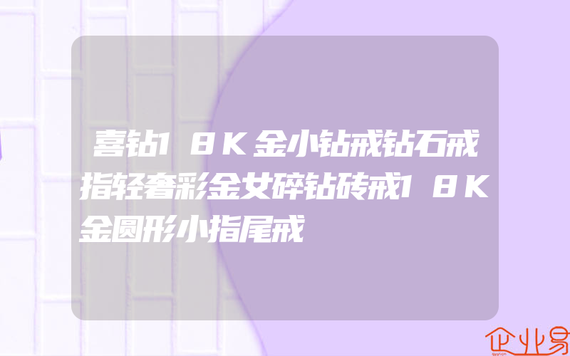 喜钻18K金小钻戒钻石戒指轻奢彩金女碎钻砖戒18K金圆形小指尾戒