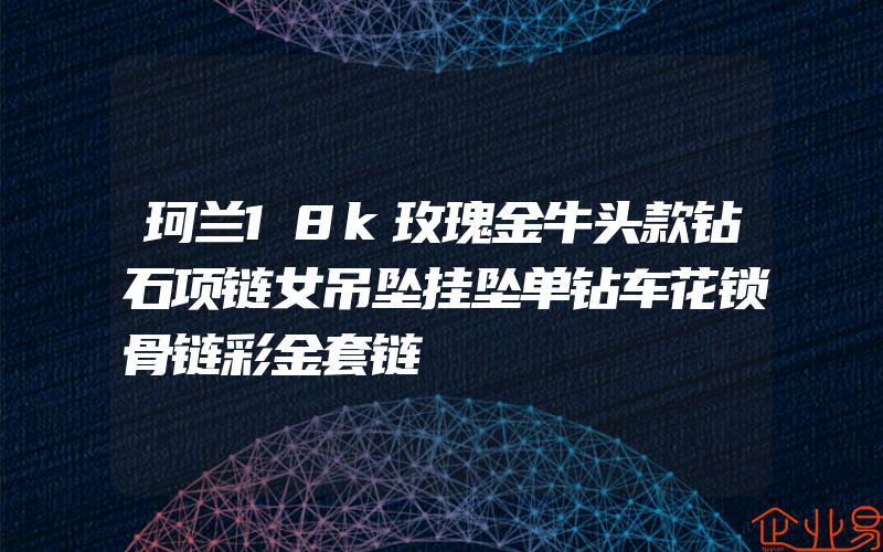 珂兰18k玫瑰金牛头款钻石项链女吊坠挂坠单钻车花锁骨链彩金套链