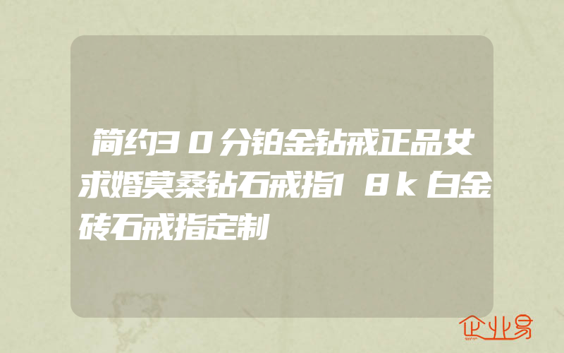 简约30分铂金钻戒正品女求婚莫桑钻石戒指18k白金砖石戒指定制