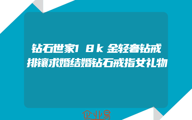 钻石世家18k金轻奢钻戒排镶求婚结婚钻石戒指女礼物