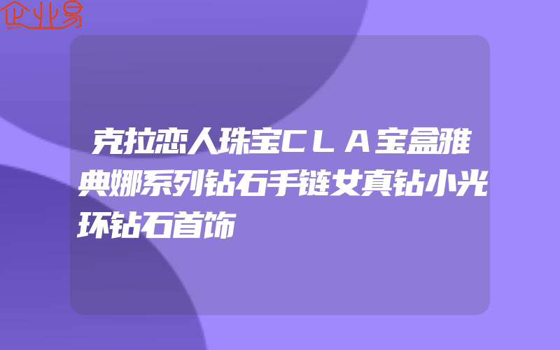 克拉恋人珠宝CLA宝盒雅典娜系列钻石手链女真钻小光环钻石首饰