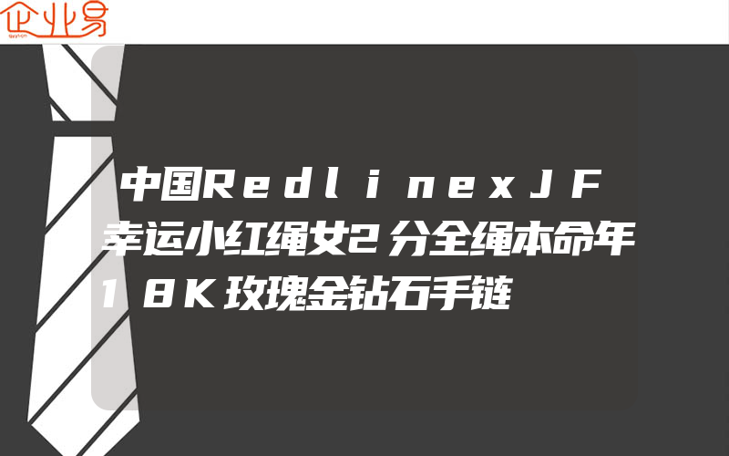 中国RedlinexJF幸运小红绳女2分全绳本命年18K玫瑰金钻石手链