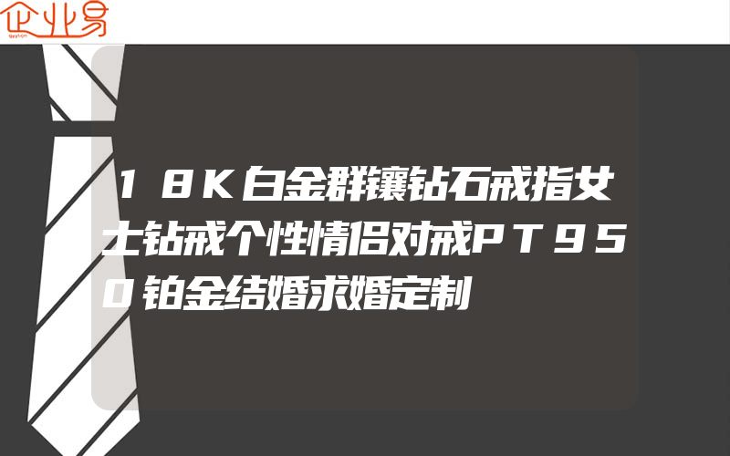 18K白金群镶钻石戒指女士钻戒个性情侣对戒PT950铂金结婚求婚定制