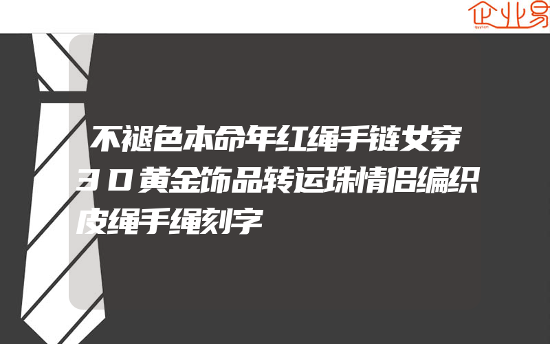 不褪色本命年红绳手链女穿3D黄金饰品转运珠情侣编织皮绳手绳刻字