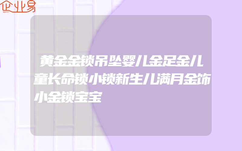 黄金金锁吊坠婴儿金足金儿童长命锁小锁新生儿满月金饰小金锁宝宝