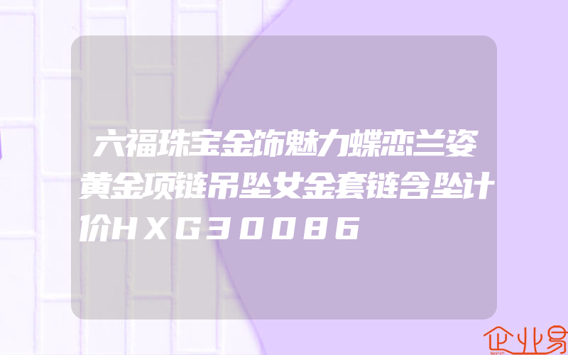 六福珠宝金饰魅力蝶恋兰姿黄金项链吊坠女金套链含坠计价HXG30086