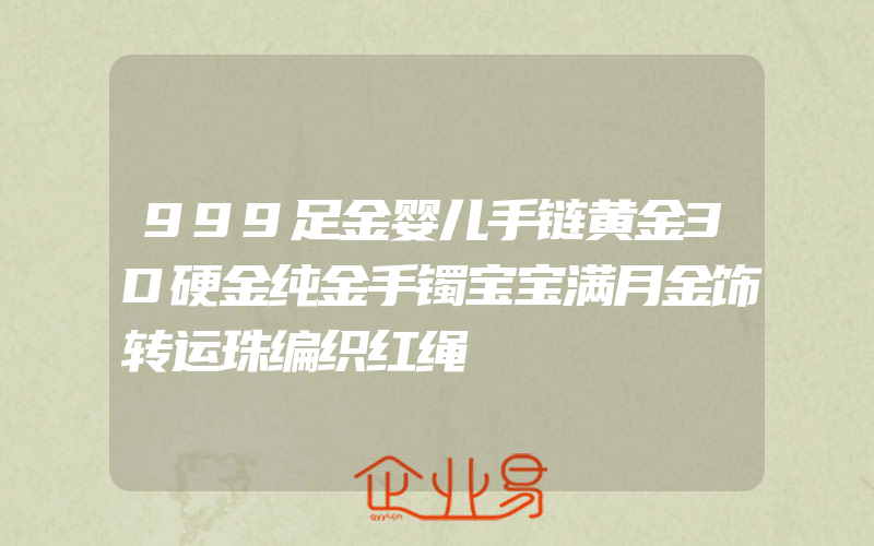 999足金婴儿手链黄金3D硬金纯金手镯宝宝满月金饰转运珠编织红绳