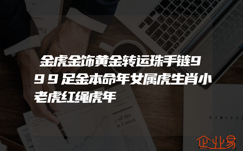 金虎金饰黄金转运珠手链999足金本命年女属虎生肖小老虎红绳虎年