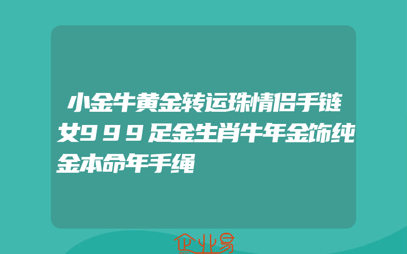 小金牛黄金转运珠情侣手链女999足金生肖牛年金饰纯金本命年手绳