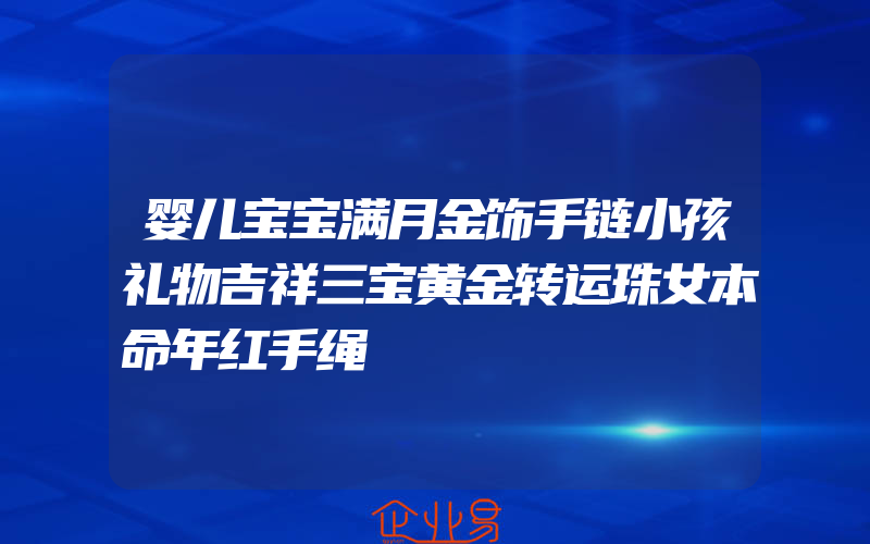 婴儿宝宝满月金饰手链小孩礼物吉祥三宝黄金转运珠女本命年红手绳