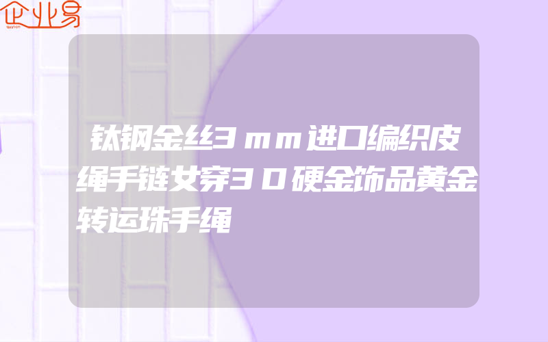 钛钢金丝3mm进口编织皮绳手链女穿3D硬金饰品黄金转运珠手绳