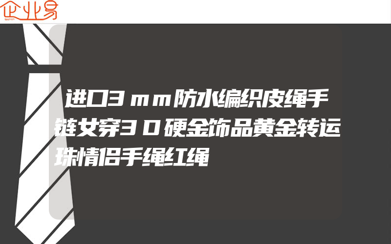 进口3mm防水编织皮绳手链女穿3D硬金饰品黄金转运珠情侣手绳红绳