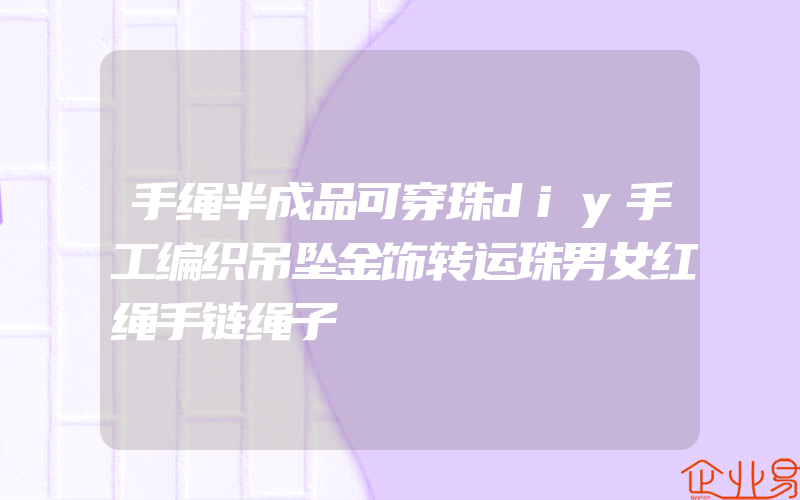 手绳半成品可穿珠diy手工编织吊坠金饰转运珠男女红绳手链绳子