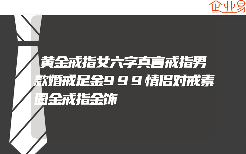 黄金戒指女六字真言戒指男款婚戒足金999情侣对戒素圈金戒指金饰