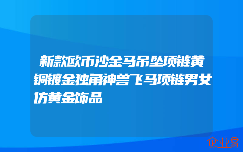 新款欧币沙金马吊坠项链黄铜镀金独角神兽飞马项链男女仿黄金饰品