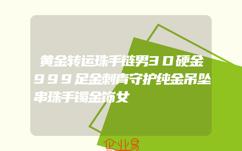 黄金转运珠手链男3D硬金999足金刺青守护纯金吊坠串珠手镯金饰女