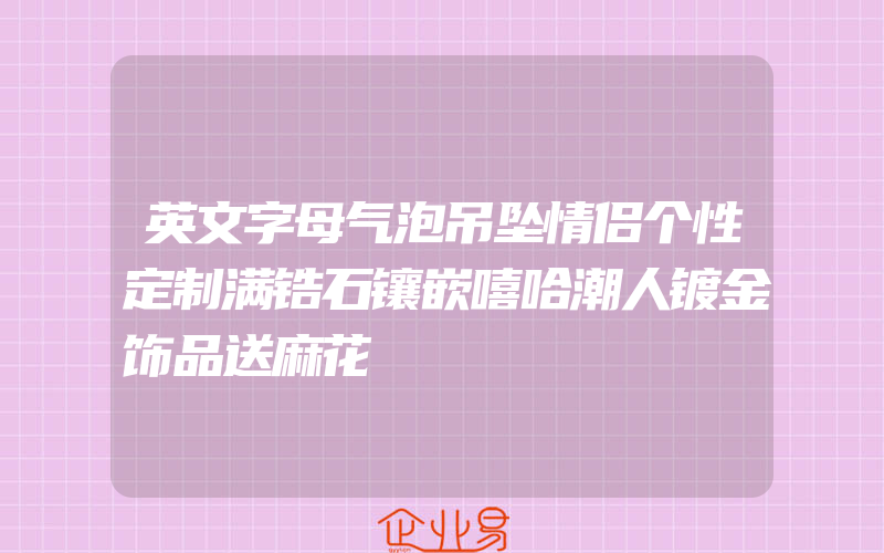 英文字母气泡吊坠情侣个性定制满锆石镶嵌嘻哈潮人镀金饰品送麻花