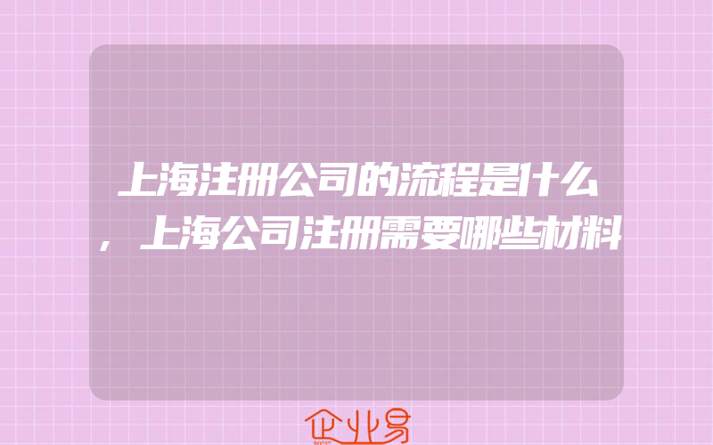 上海注册公司的流程是什么,上海公司注册需要哪些材料