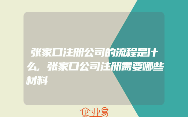 张家口注册公司的流程是什么,张家口公司注册需要哪些材料
