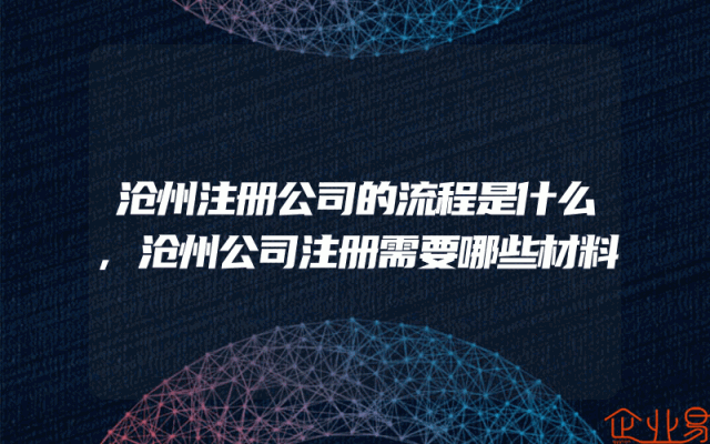 沧州注册公司的流程是什么,沧州公司注册需要哪些材料