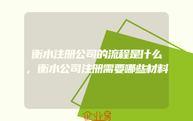衡水注册公司的流程是什么,衡水公司注册需要哪些材料