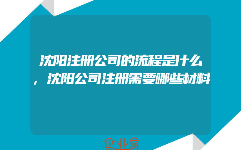 沈阳注册公司的流程是什么,沈阳公司注册需要哪些材料